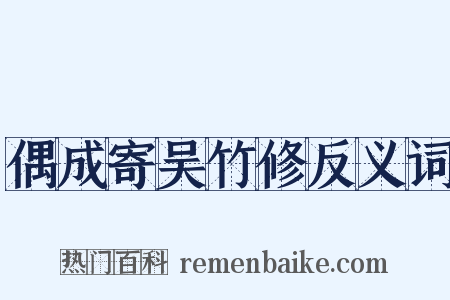 偶成寄吴竹修反义词是什么意思的图片